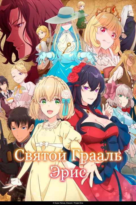 Святой Грааль Эрис